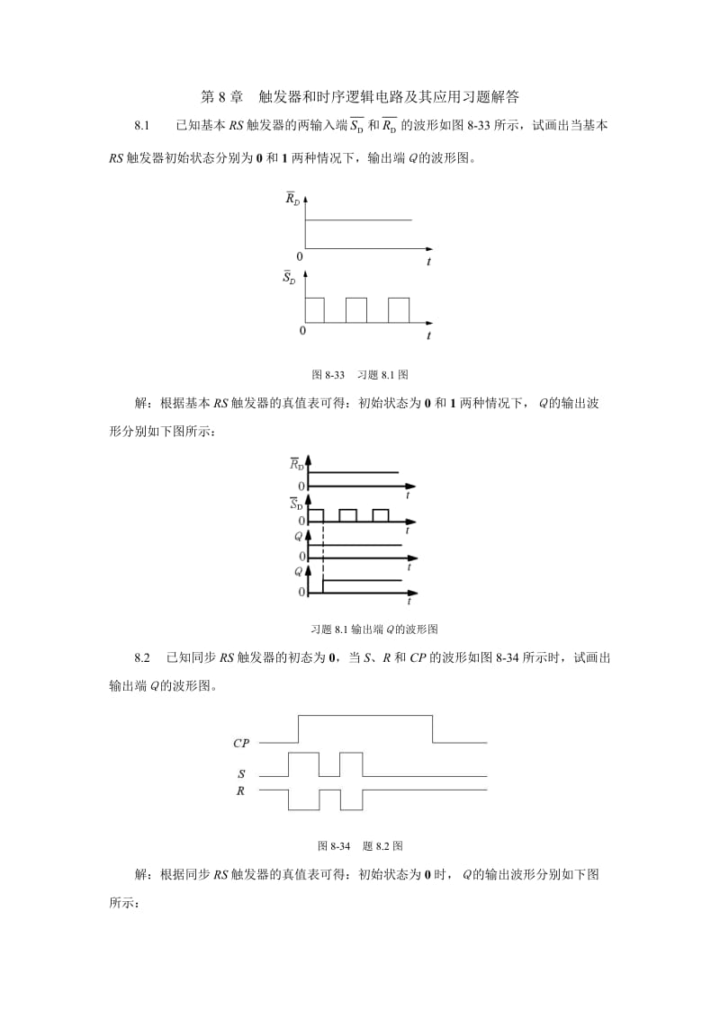 电子技术习题解答第8章触发器和时序逻辑电路及其应用习题解答.doc_第1页