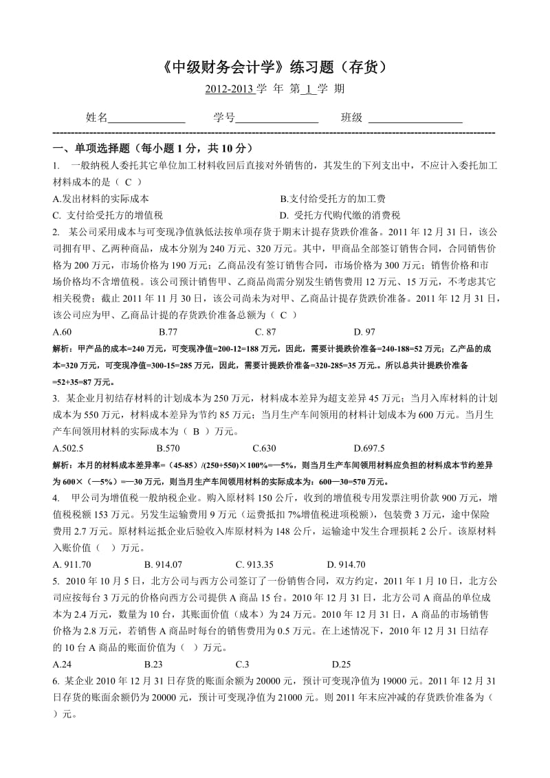 答案中级财务会计练习题-存货.doc_第1页