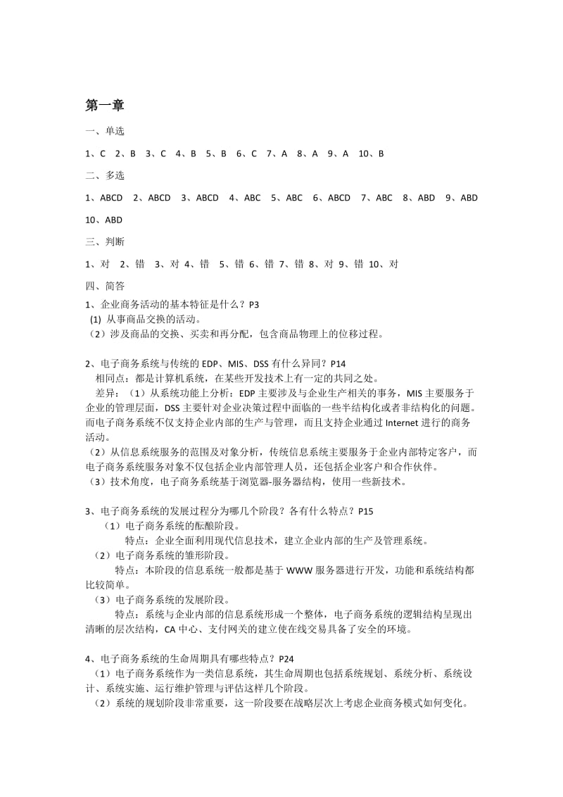 电子商务系统分析与设计课后习题答案.doc_第1页