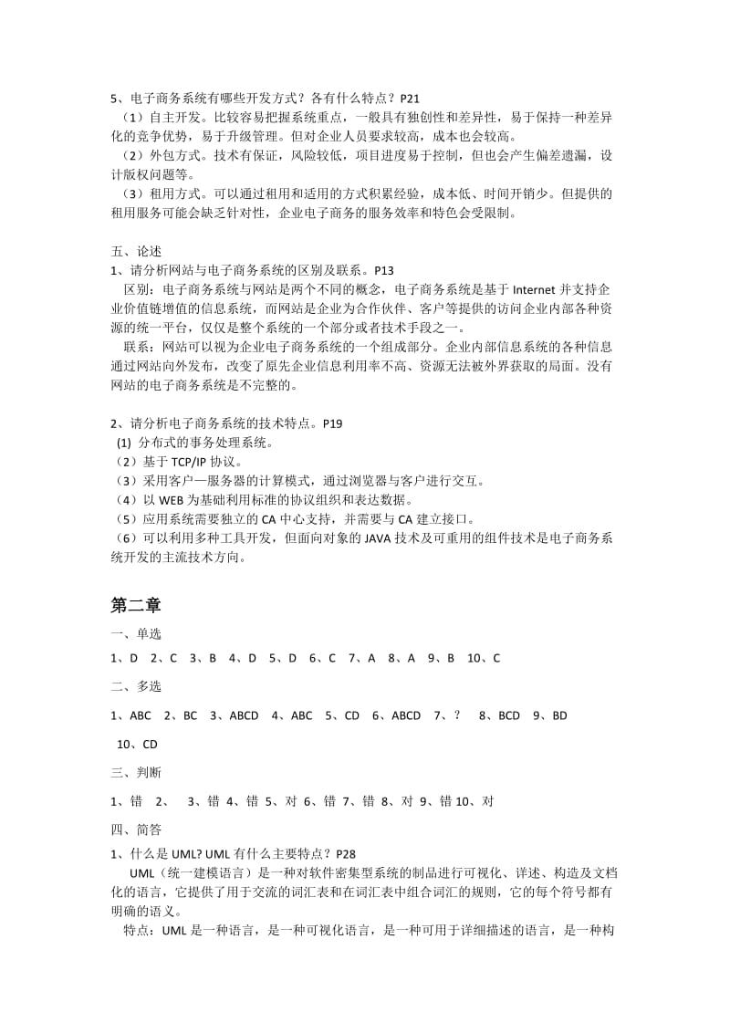 电子商务系统分析与设计课后习题答案.doc_第2页