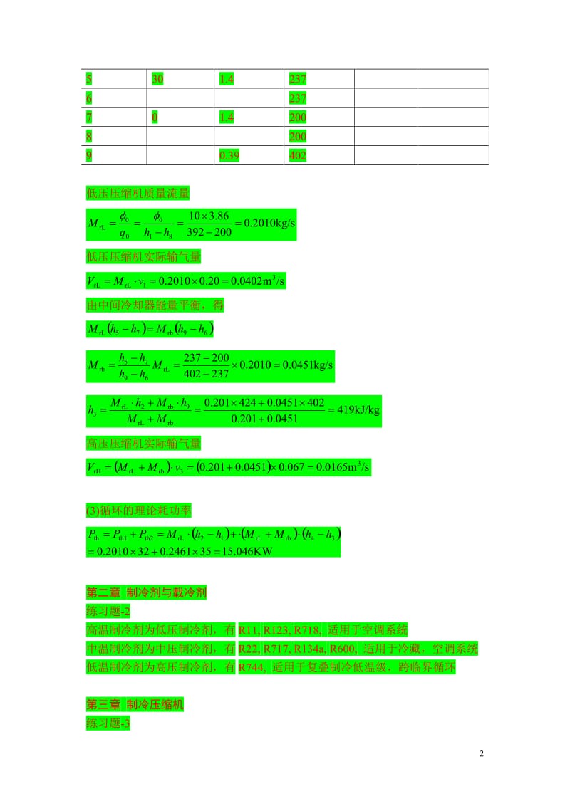 空气调节用制冷技术课后部分习题答案.doc_第2页
