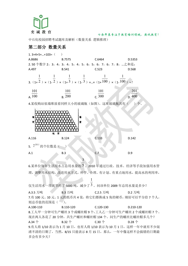 中石化校园招聘考试题库及解析数量关系逻辑推理.pdf_第1页