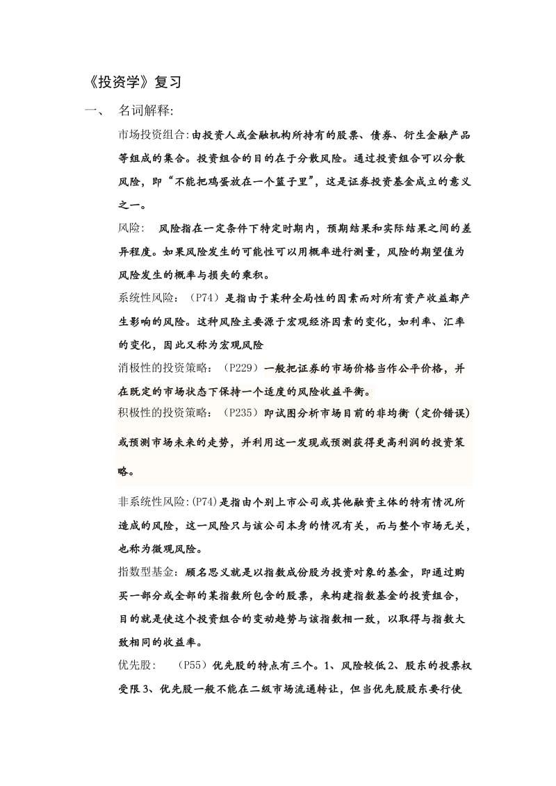 投资学复习答案版.docx_第1页