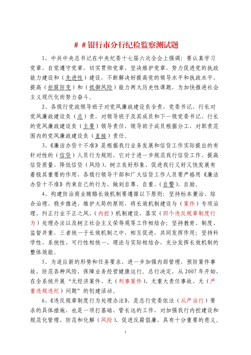 银行市分行纪检监察测试题.doc_第1页