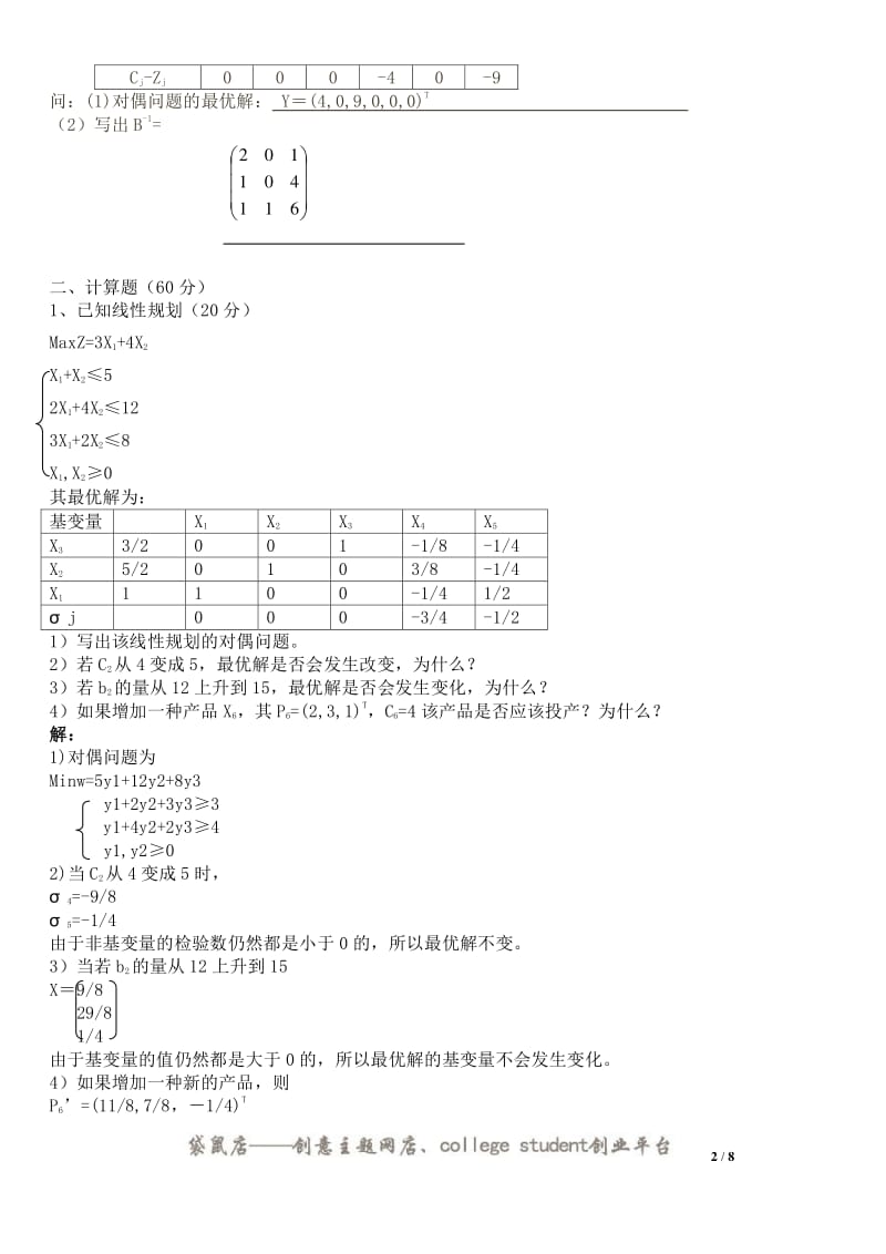 运筹学试题含答案.pdf_第2页