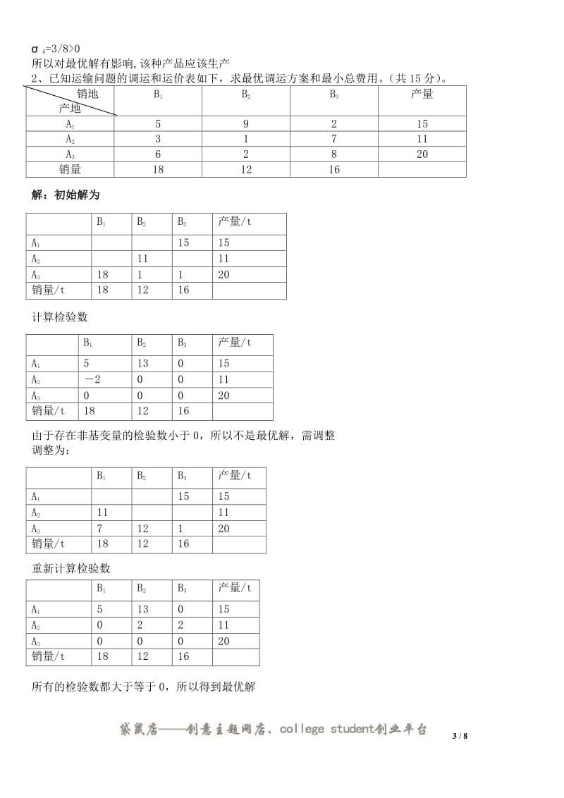 运筹学试题含答案.pdf_第3页