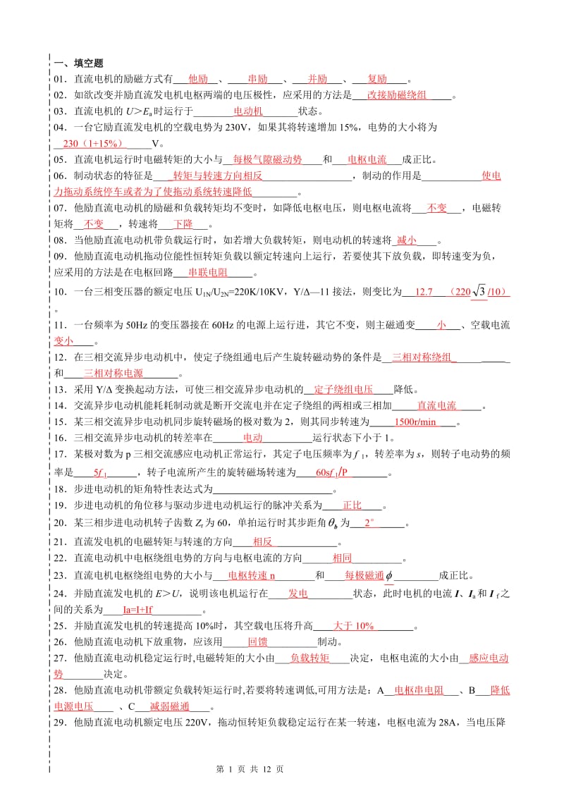 李全电机拖动部分答案剖析.doc_第1页