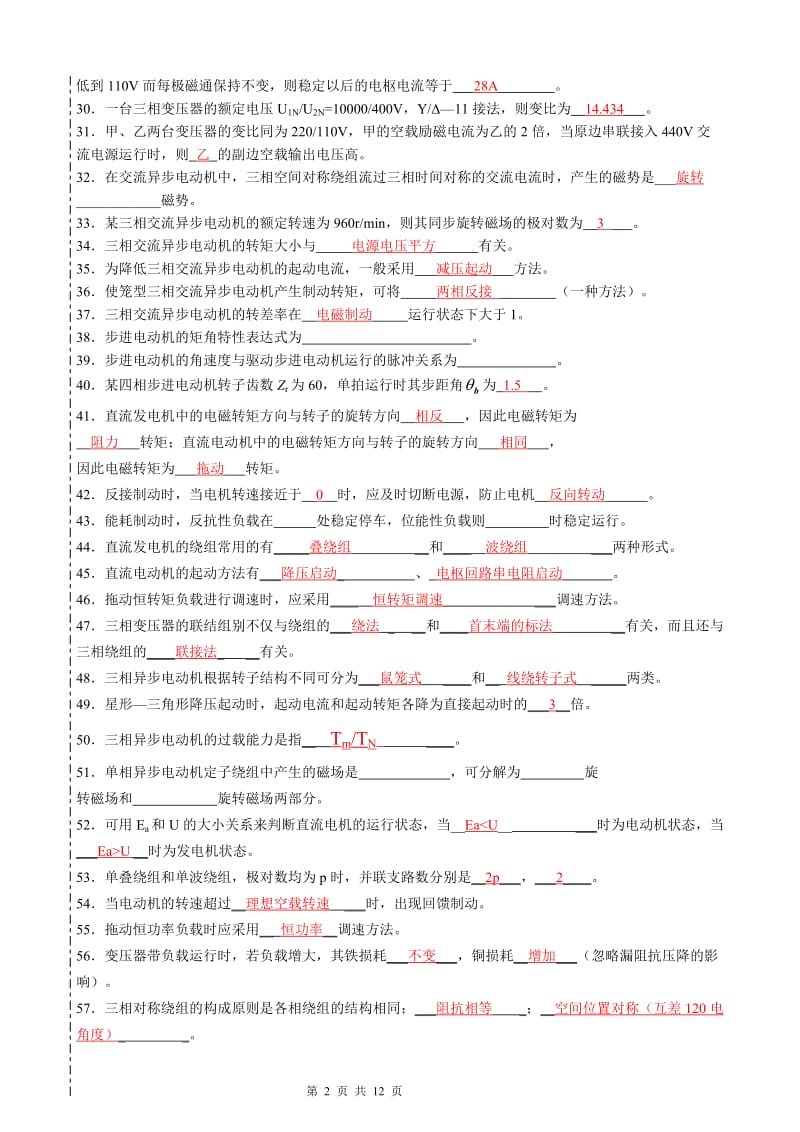 李全电机拖动部分答案剖析.doc_第2页