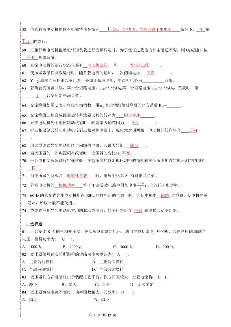 李全电机拖动部分答案剖析.doc_第3页