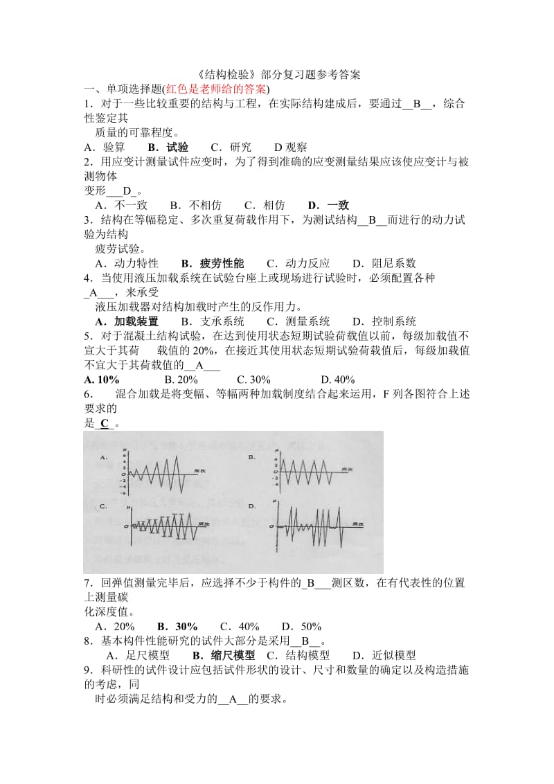 结构检验复习题参考答案.doc_第1页