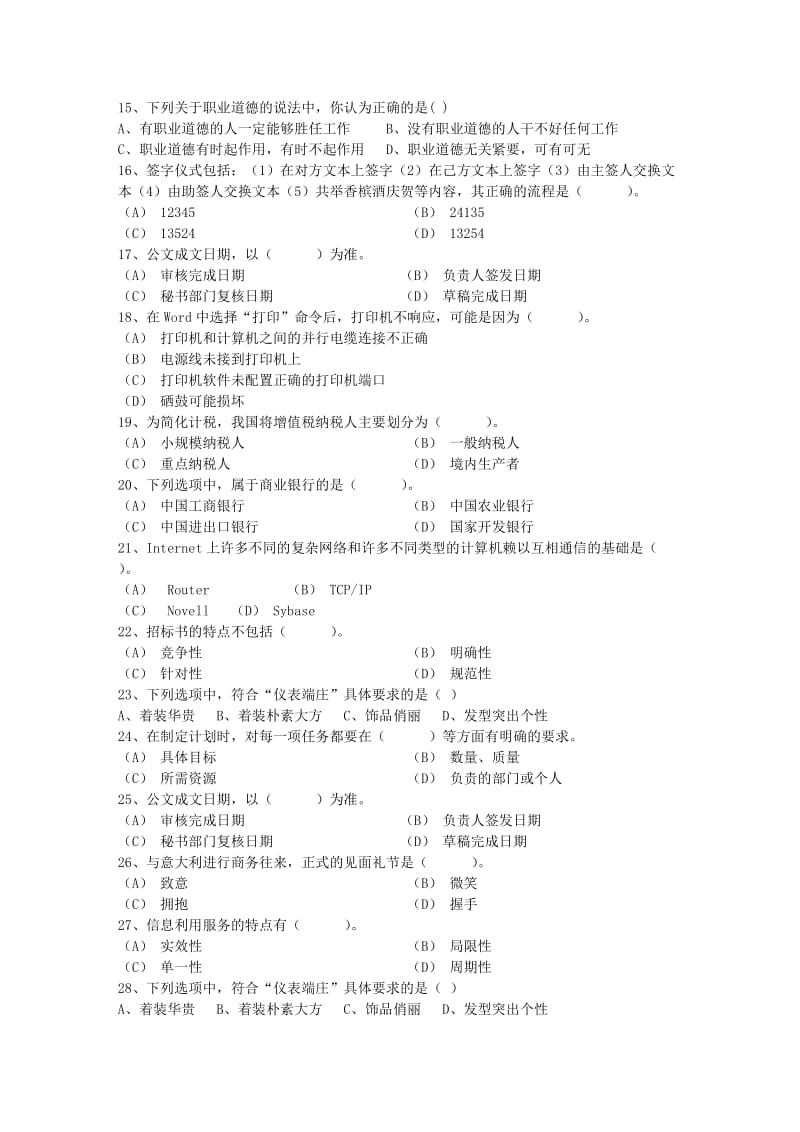 略论秘书的协调艺术考试试题库完整.docx_第2页