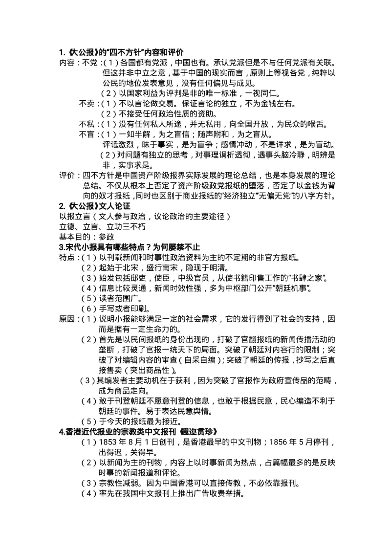 中国新闻事业史复习题全.pdf_第1页