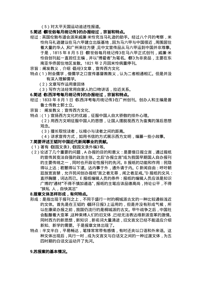 中国新闻事业史复习题全.pdf_第2页