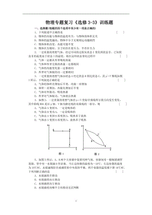 物理專(zhuān)題復(fù)習(xí)《選修3-3》訓(xùn)練題.doc