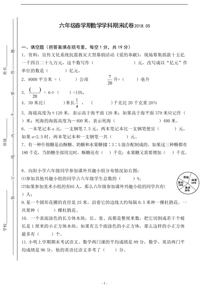 苏教版2018六年级数学期未试卷.doc_第1页