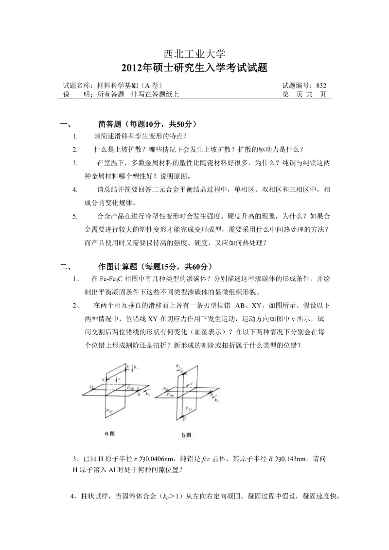 西北工业大学材料科学基础考研真题.doc_第1页