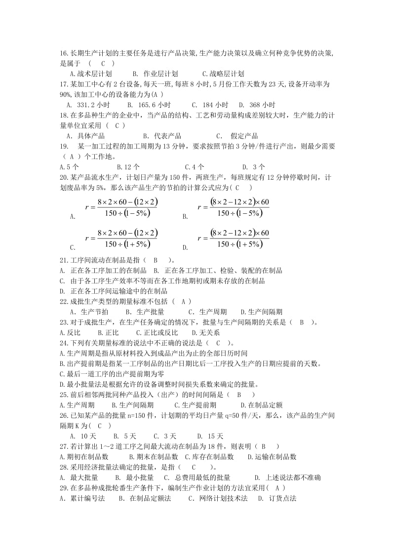 生产与运作管理题库考试必备.doc_第2页