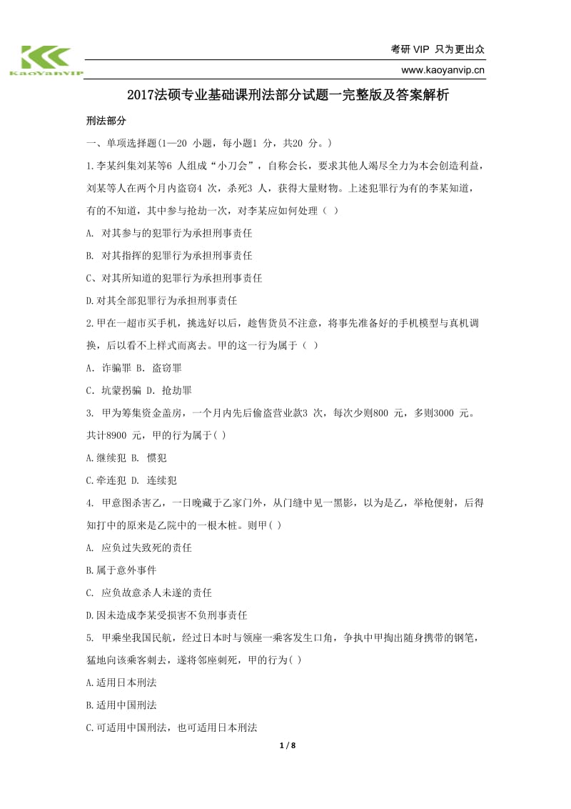 法硕专业基础课刑法部分试题一完整版及答案解析.docx_第1页