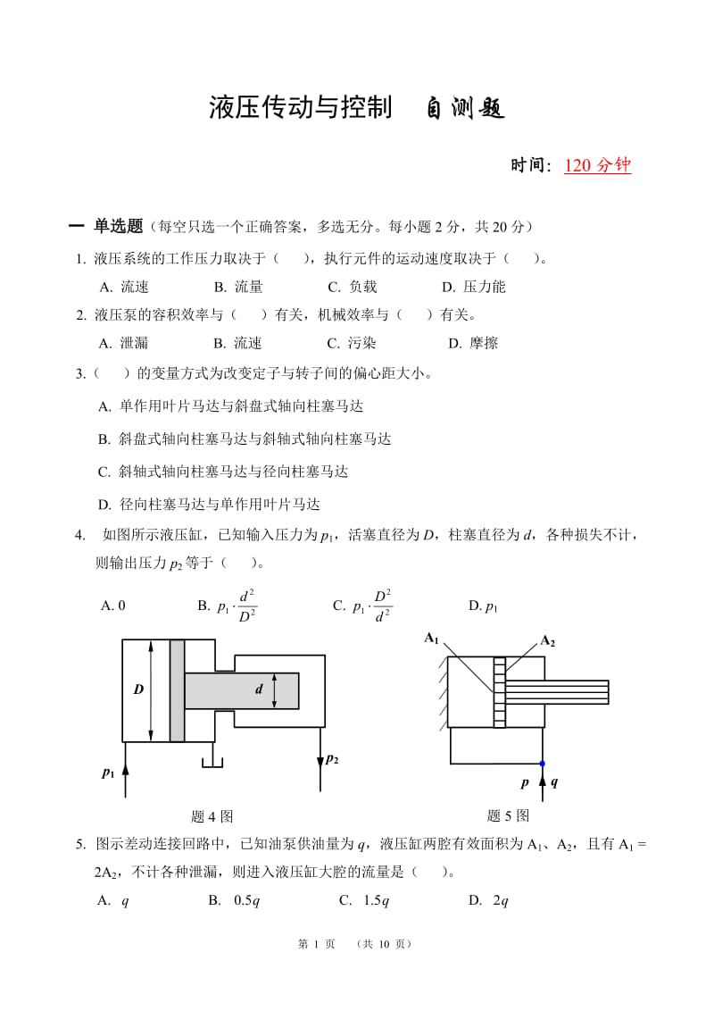 西南交大液压传动期末习题.doc_第1页