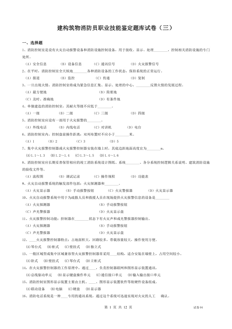 消防员知识竞赛题库三.doc_第1页