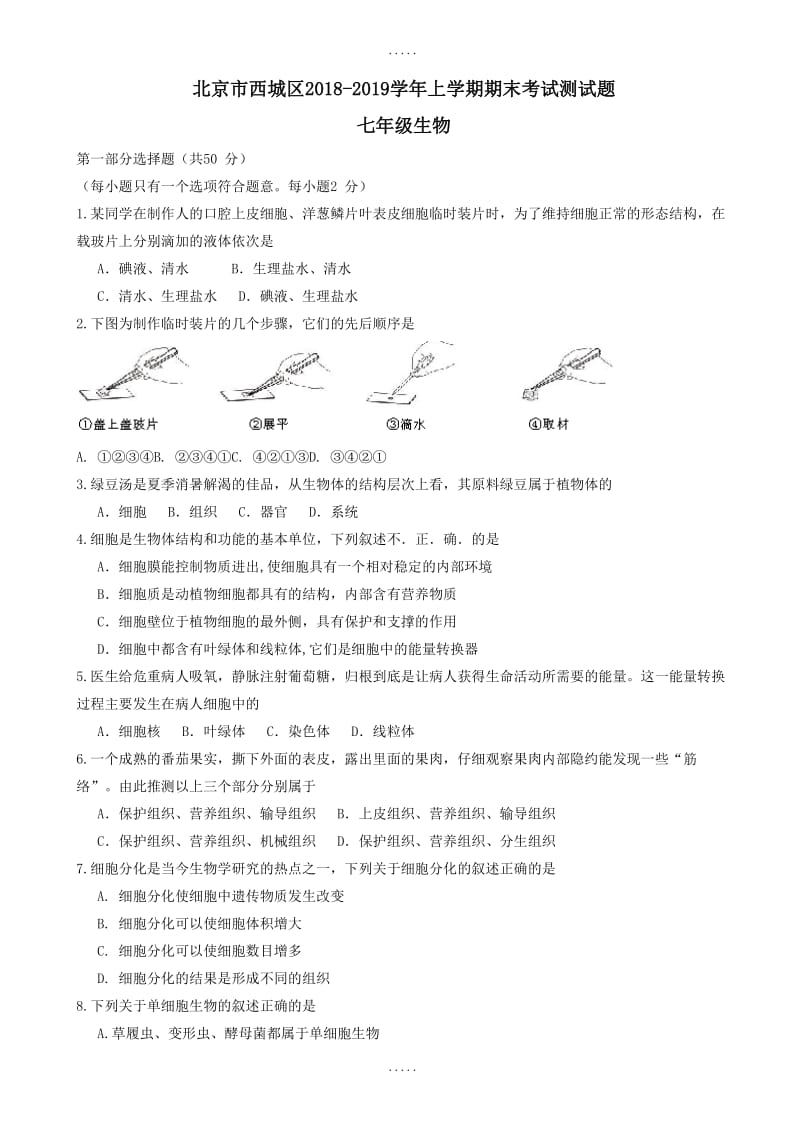 新人教版北京市西城区2018-2019学年七年级生物上学期期末考试测试题有答案.pdf_第1页