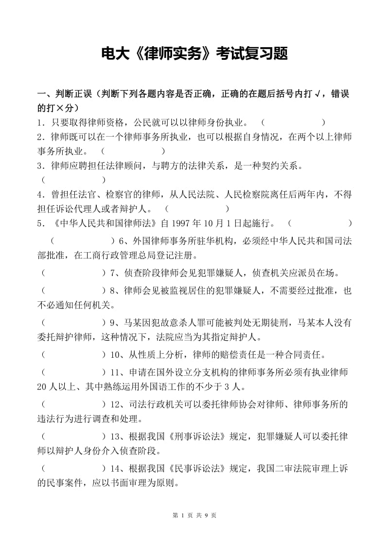 《律师实务》考试复习题.pdf_第1页