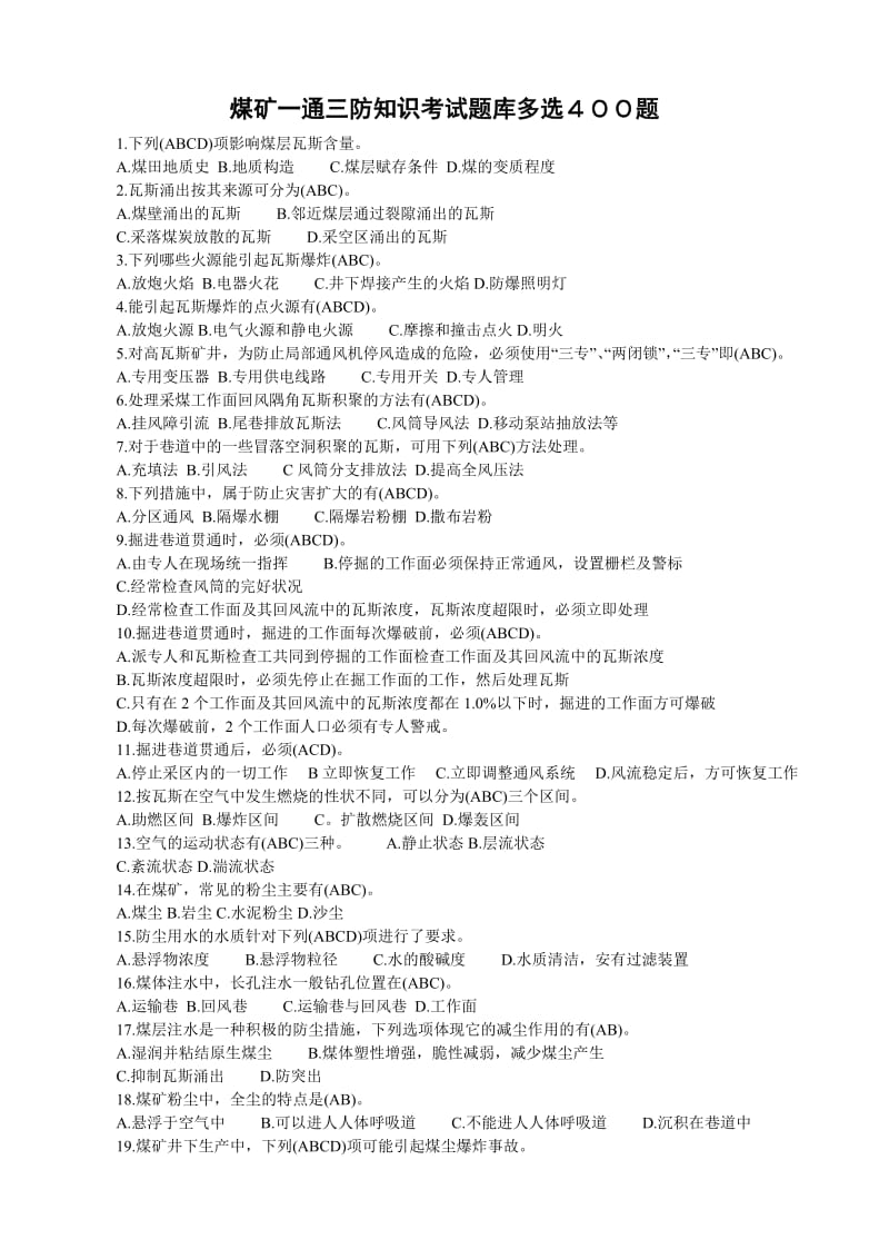 煤矿一通三防知识考试题库多选400题.doc_第1页