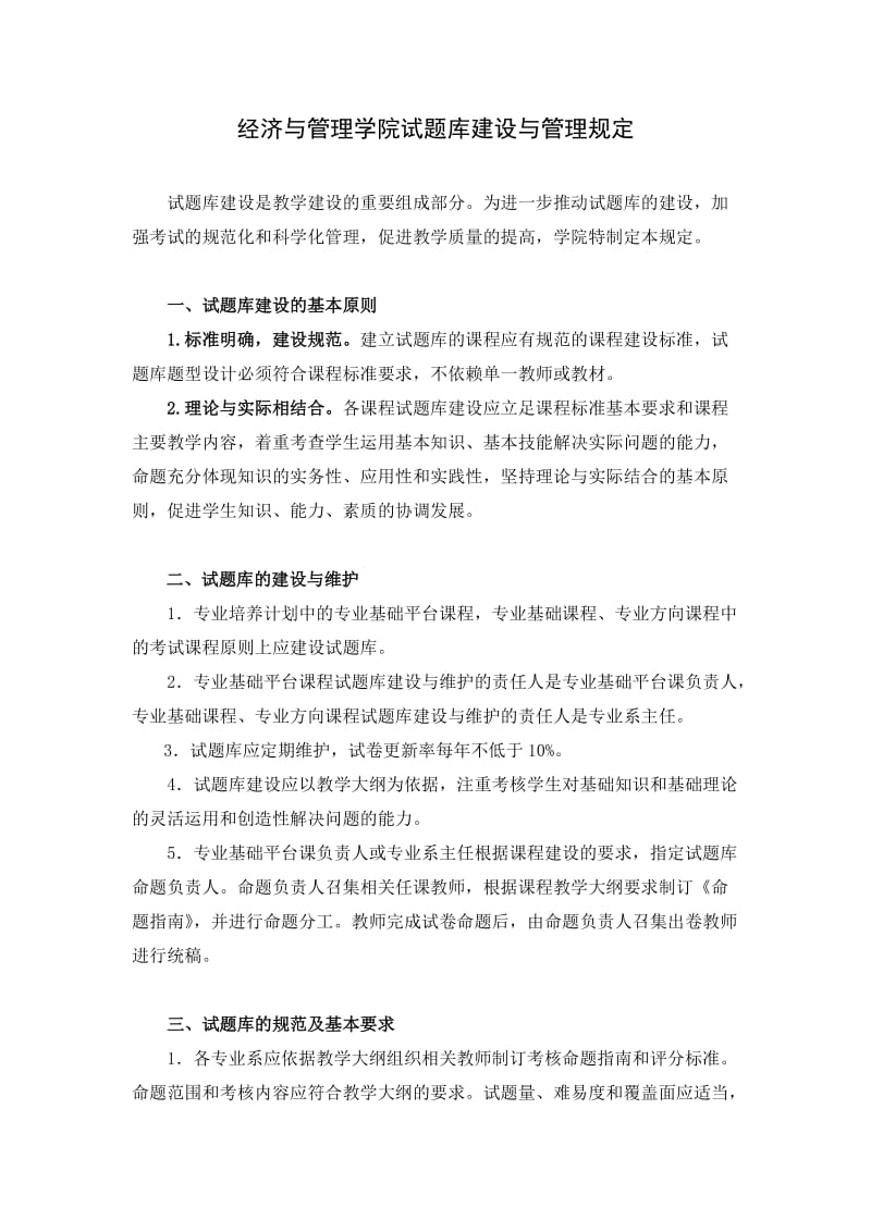 经济与管理学院试题库建设与管理规定.doc_第1页