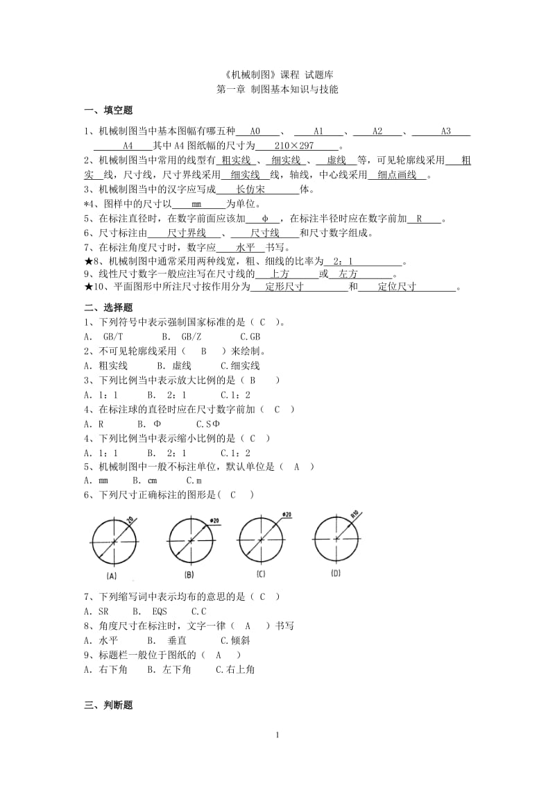 机械制图试题库加答案.doc_第1页