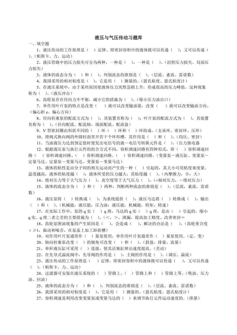 液压与气压传动题库.doc_第1页