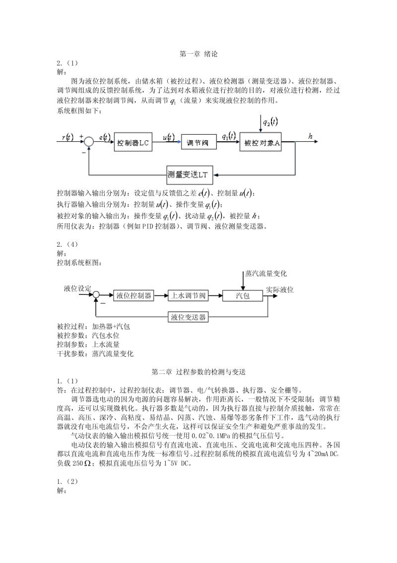 《过程控制与自动化仪表第2版》课后答案.pdf_第1页