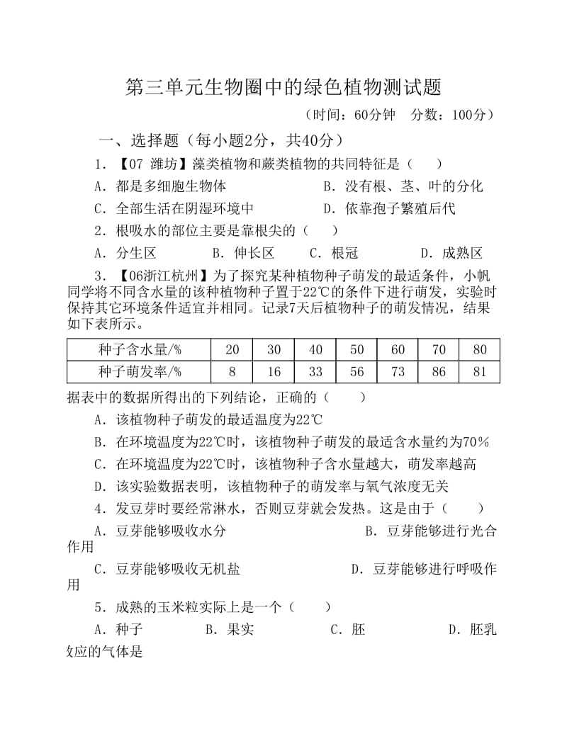 生物圈中的绿色植物测试题.pdf_第1页