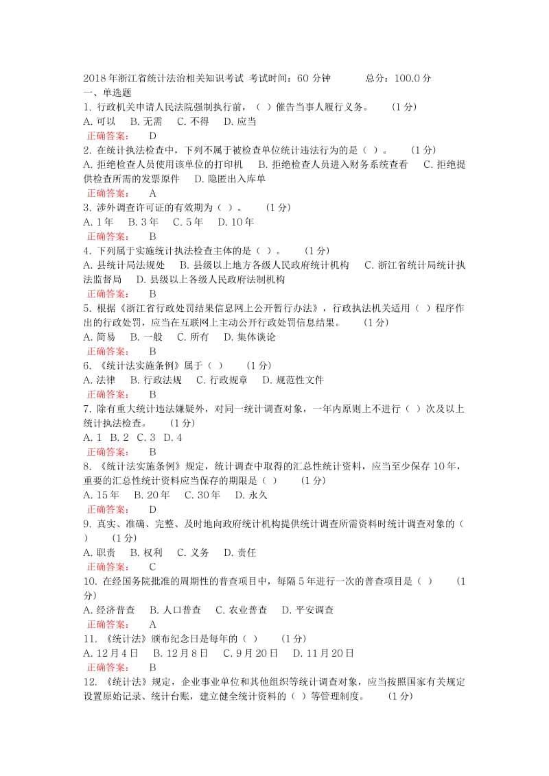 2018浙江省统计继续教育试题与答案.pdf_第1页