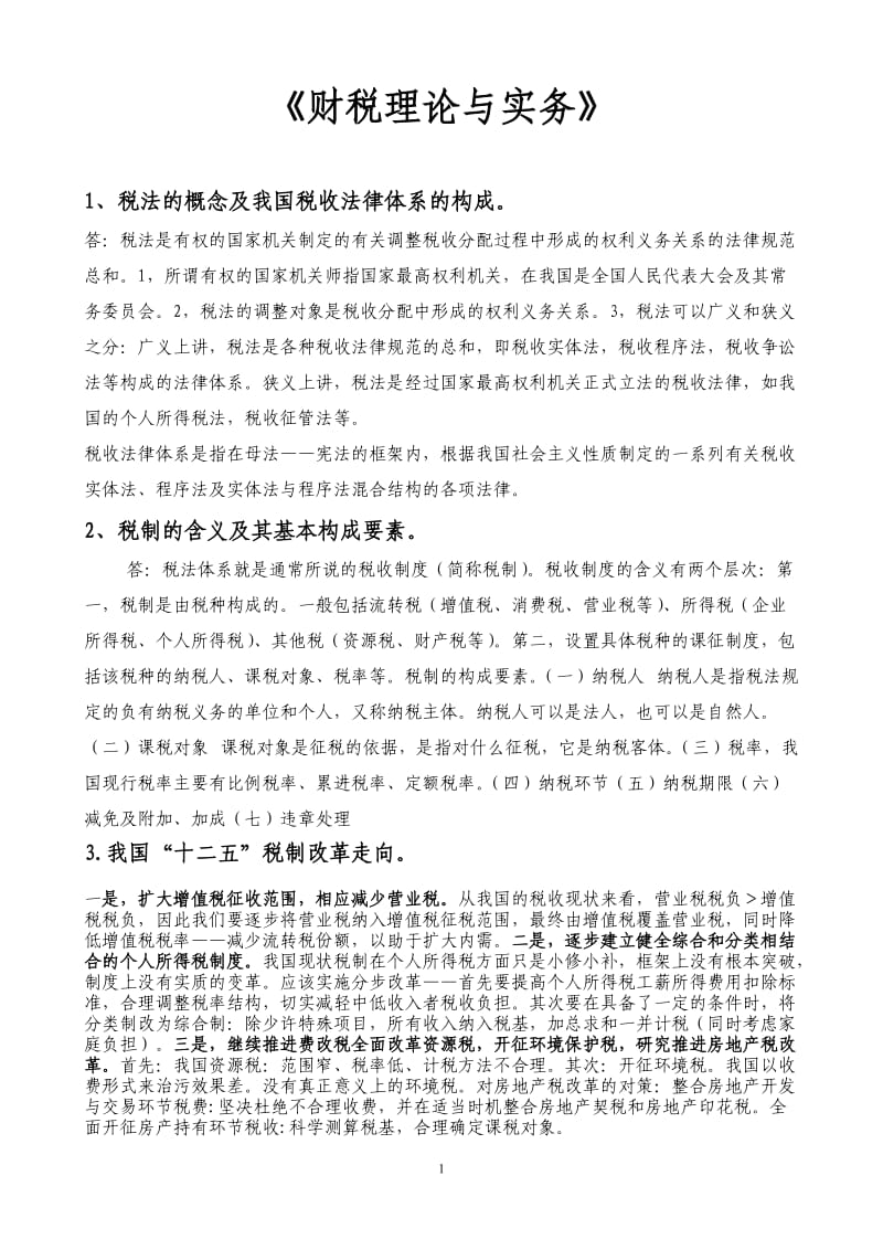 财税理论与实务作业题目及答案.doc_第1页