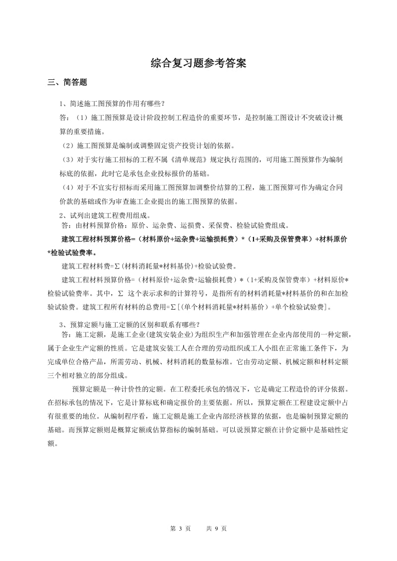 石油华东《建筑工程定额原理与概预算编制》课程综合复习题适用于考试.doc_第3页