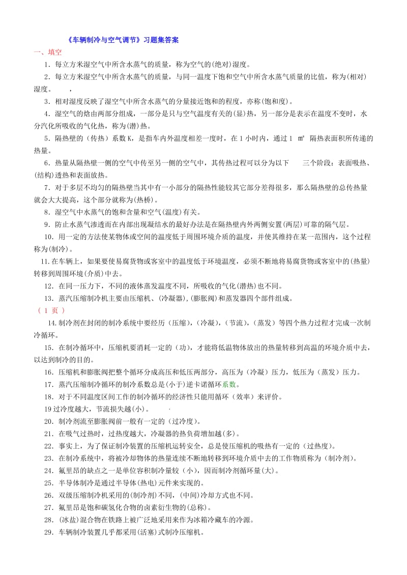 车辆制冷与空调练习册答案.doc_第1页