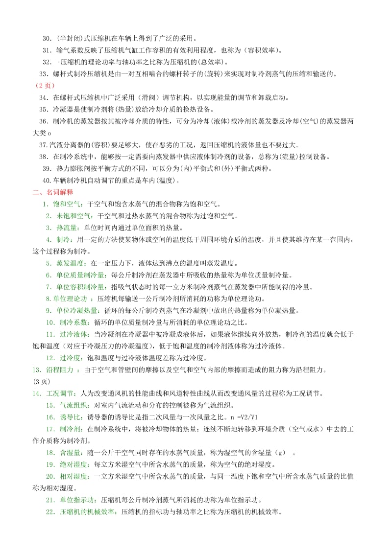 车辆制冷与空调练习册答案.doc_第2页