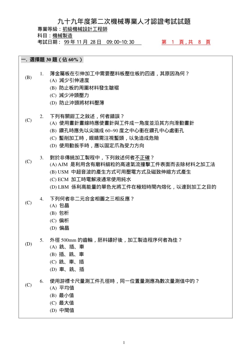 九十九年度第二次机械专业人才认证考试试题.pdf_第1页