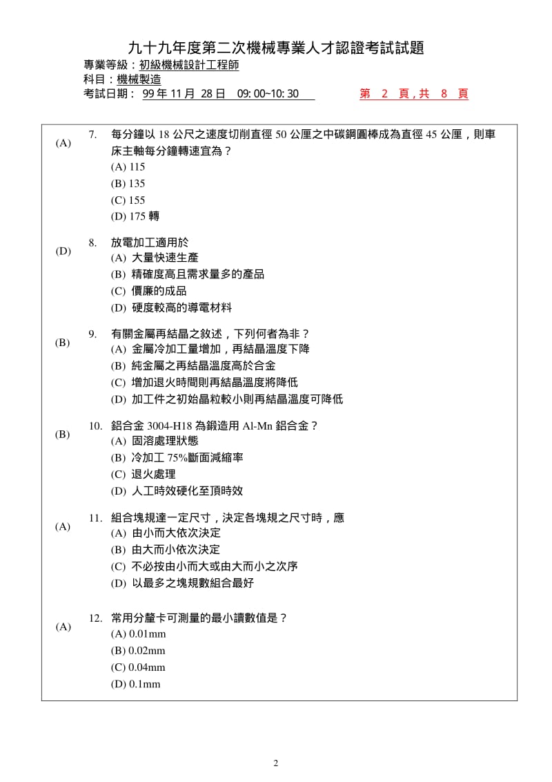 九十九年度第二次机械专业人才认证考试试题.pdf_第2页