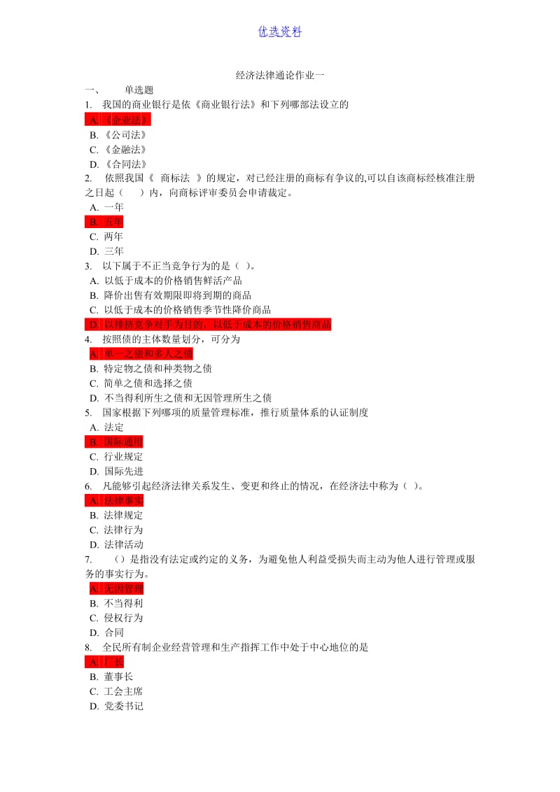 经济法律通论作业及答案-.docx_第1页