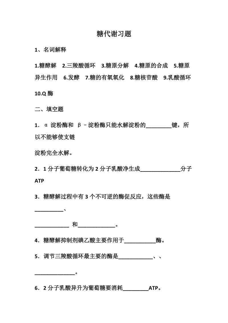 生物化学糖代谢习题.docx_第1页