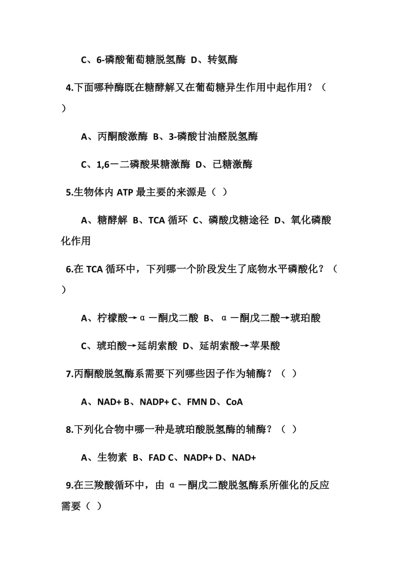 生物化学糖代谢习题.docx_第3页