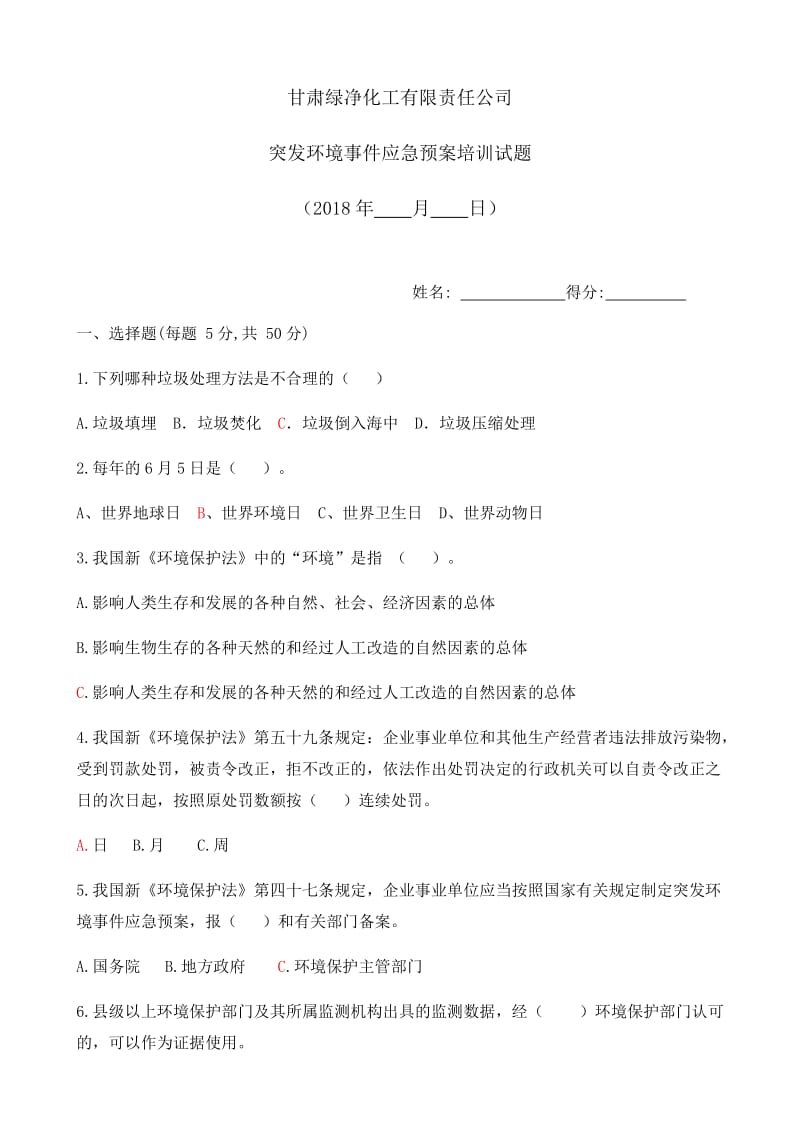 突发环境事件应急预案培训试题.docx_第1页