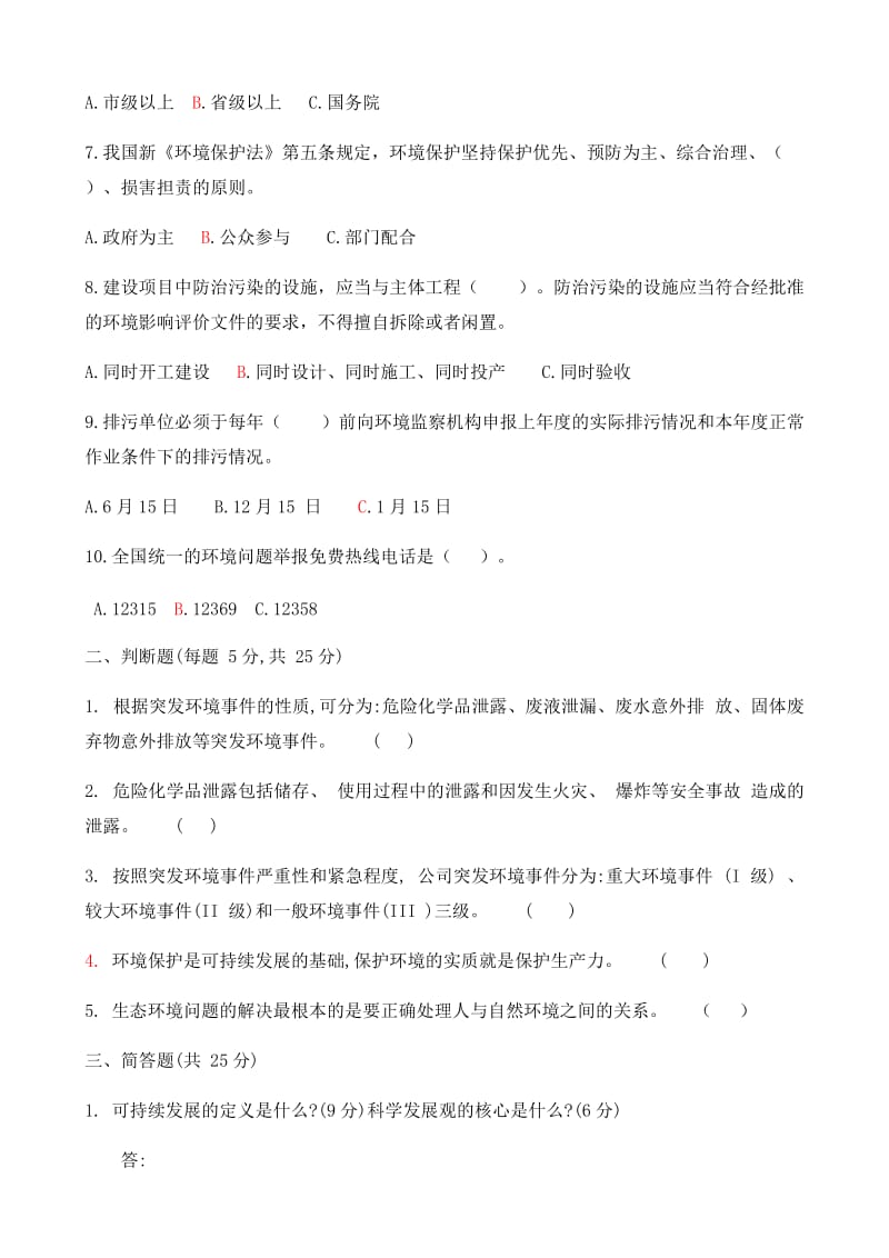 突发环境事件应急预案培训试题.docx_第2页