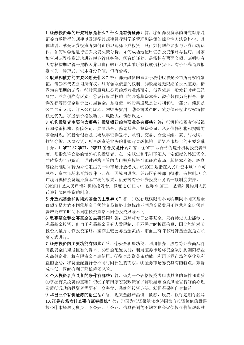 西北大学辅修证券投资学复习题附答案.doc_第1页