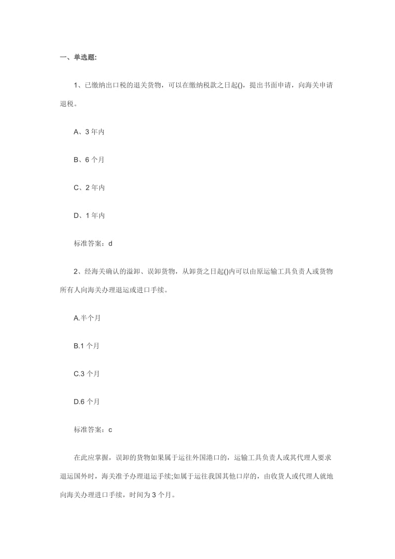 报关员复习第三章同步习题第节.doc_第1页