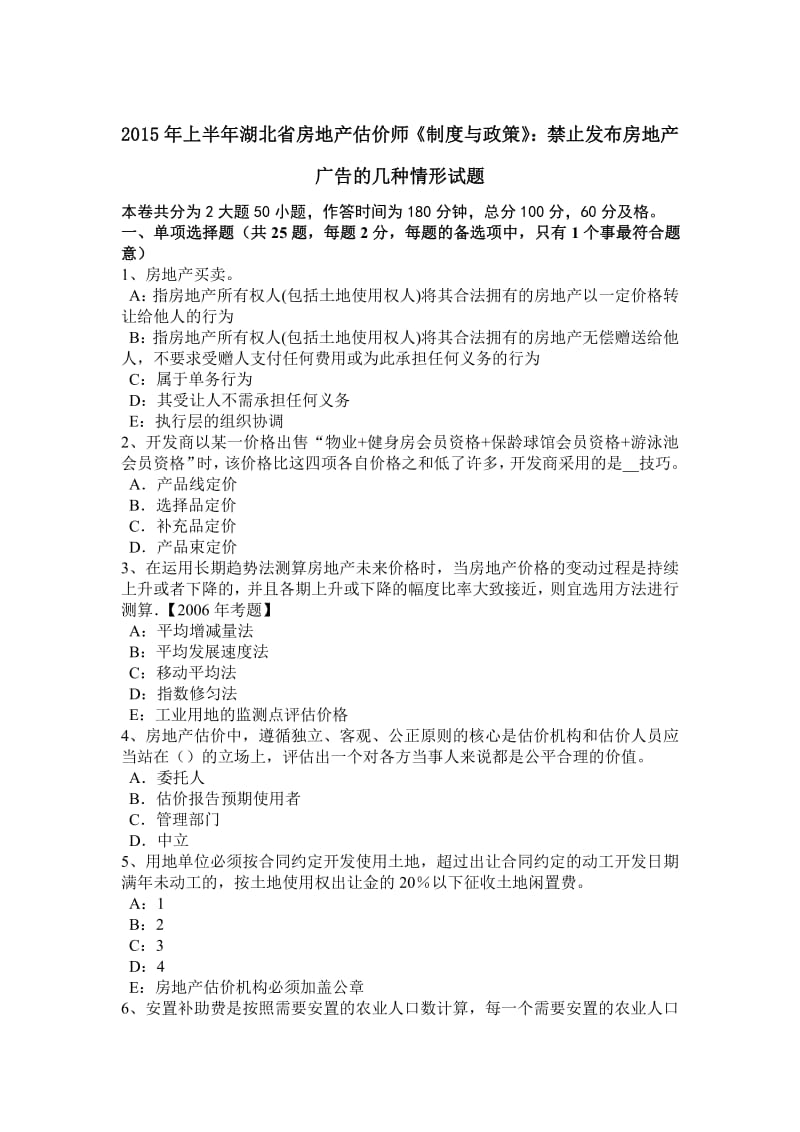 上半湖北省房地产估价师《制度与政策》禁止发布房地产广告的几种情形试题.pdf_第1页