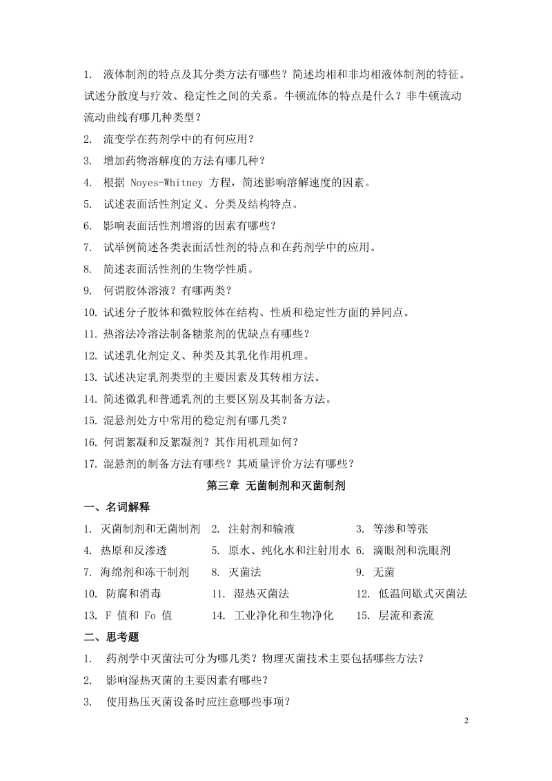 药剂学教学习题.doc_第2页