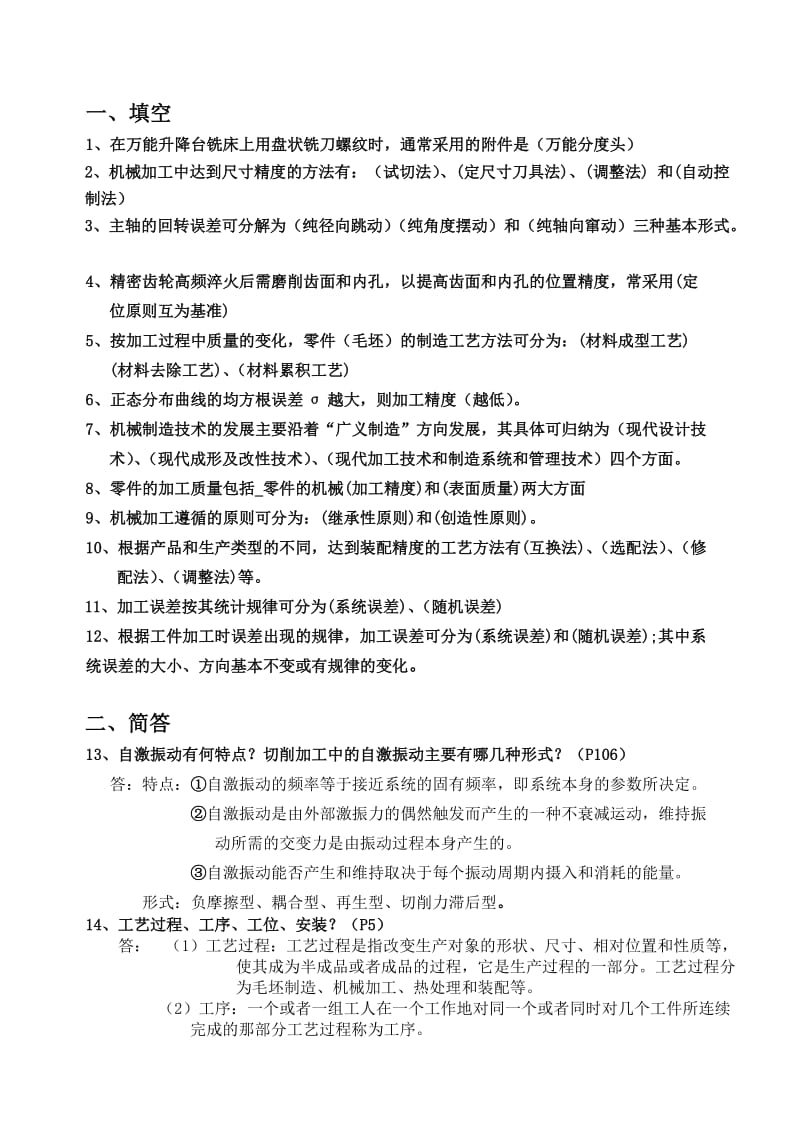 机械制造工艺学习题.doc_第1页