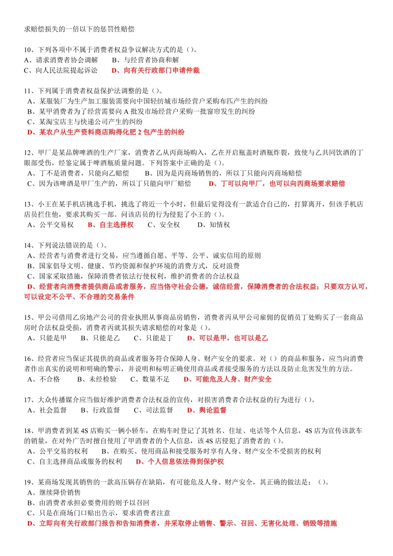 河南省工商局新《消费者权益保护法》知识竞赛试题及答案.doc_第2页